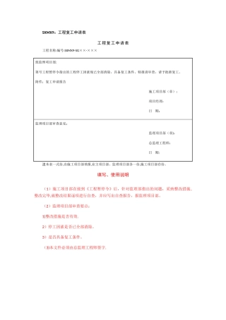 工程复工申请报审