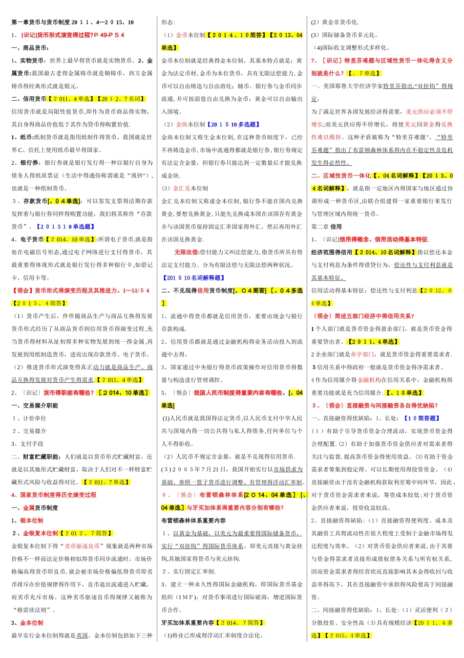 2025年00150金融理论与实务自考重点资料复习资料_第1页