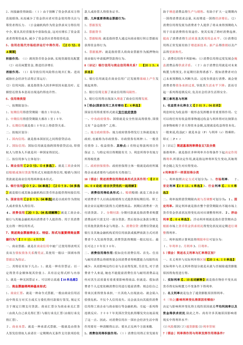 2025年00150金融理论与实务自考重点资料复习资料_第2页