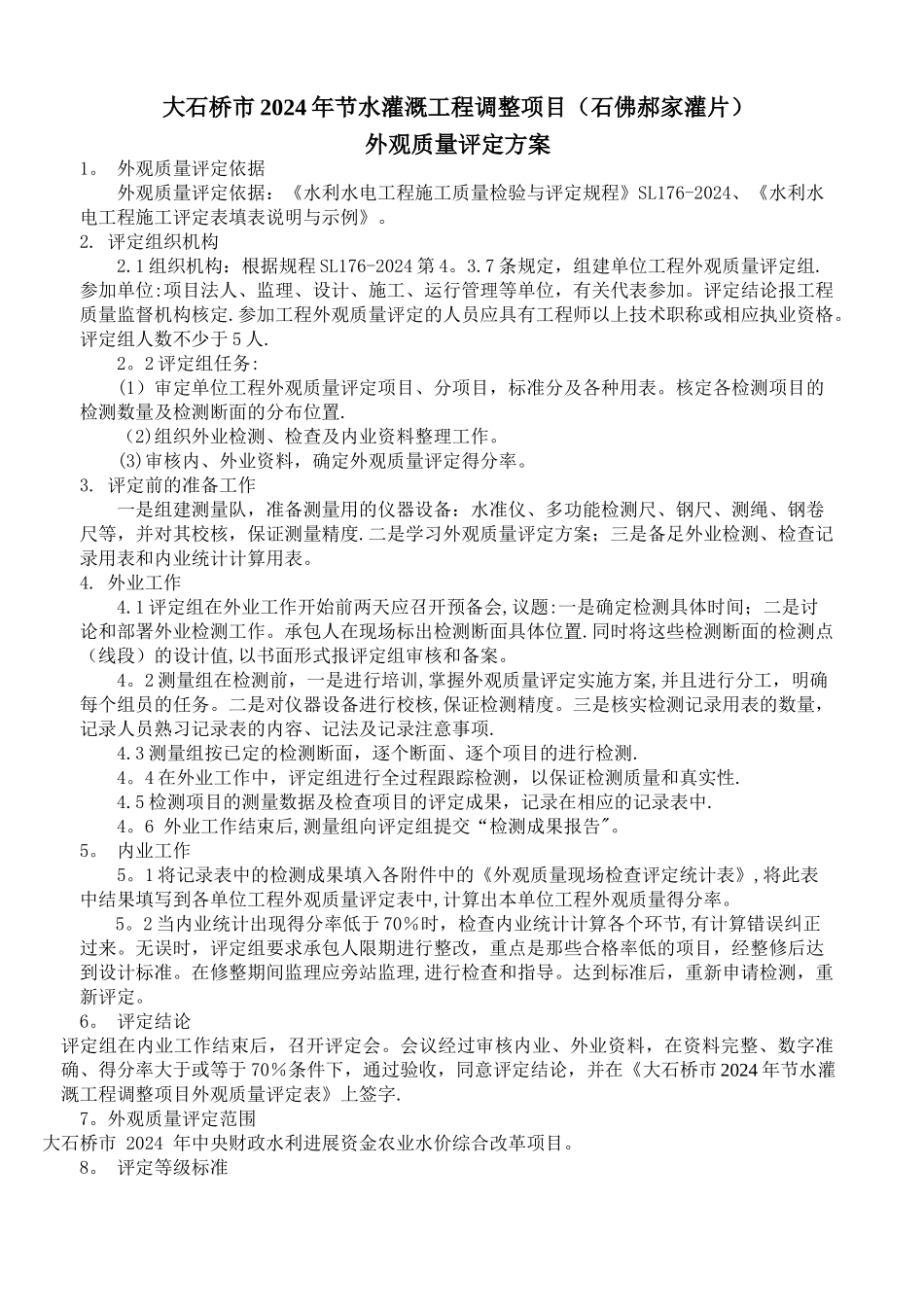 工程外观质量评定方案_第2页