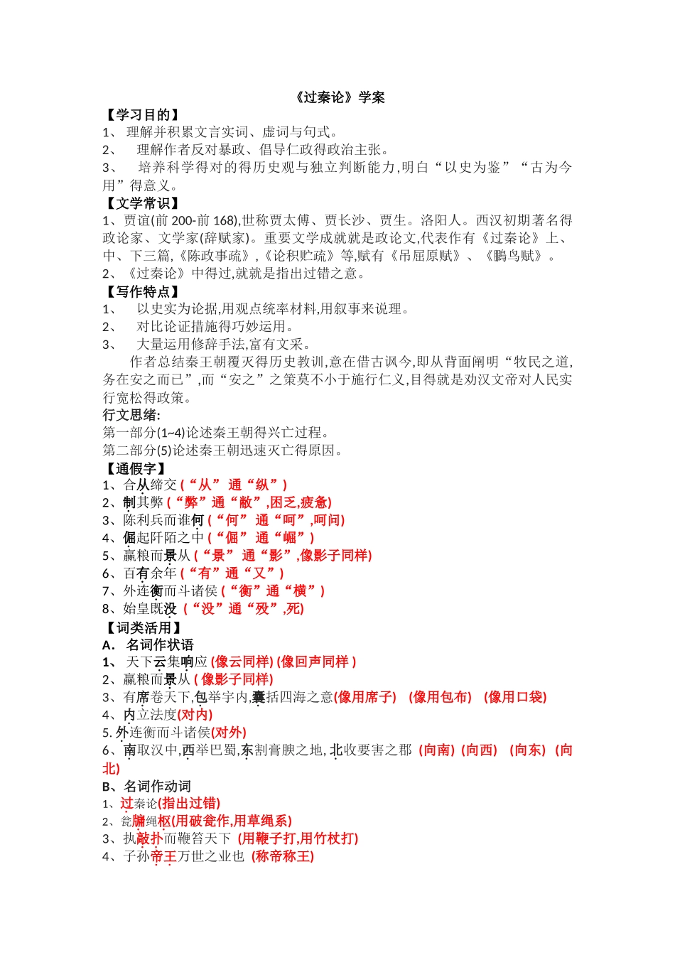 2025年过秦论 知识点整理_第1页