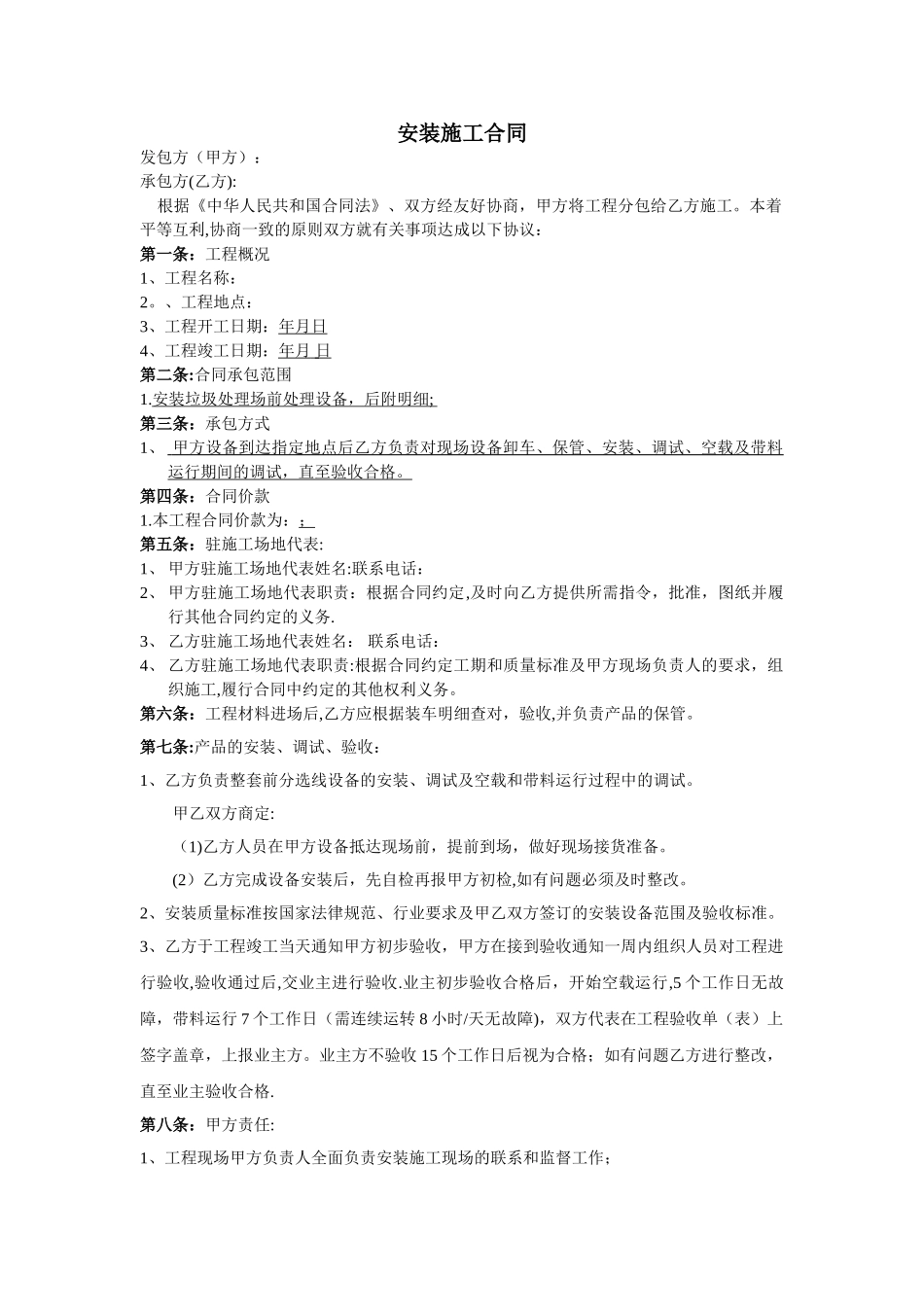 工程委外安装合同范本_第1页