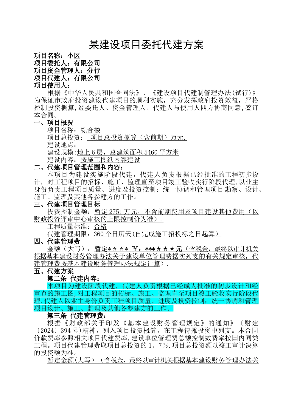 工程委托代建方_第1页