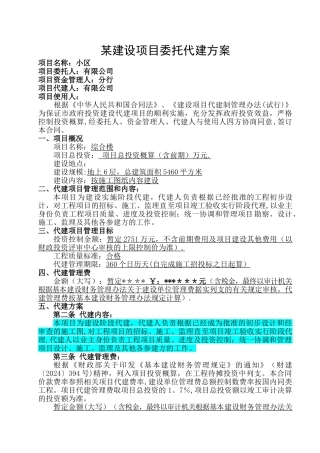 工程委托代建方