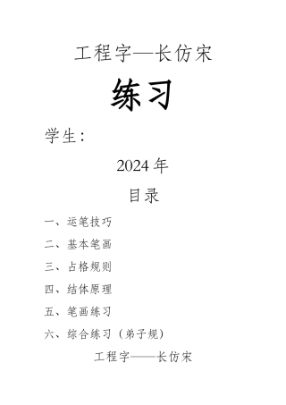 工程字—长仿宋