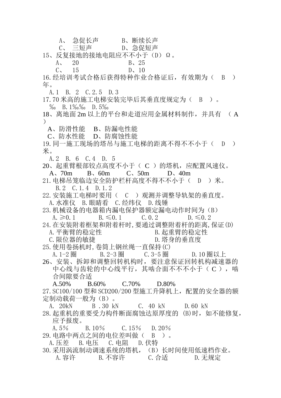 2025年塔机专业考试题库_第2页