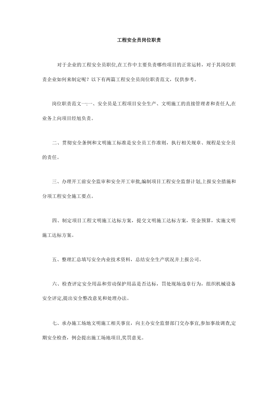 工程安全员岗位职责_第1页