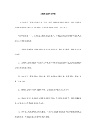 工程安全员岗位职责