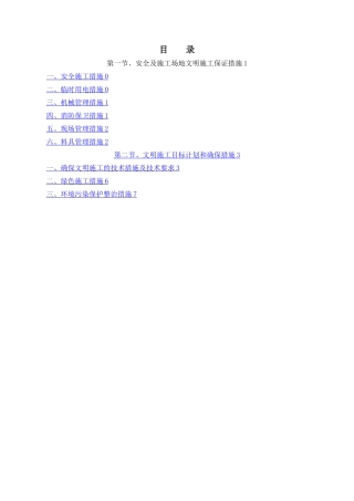 工程安全和绿色施工保障措施