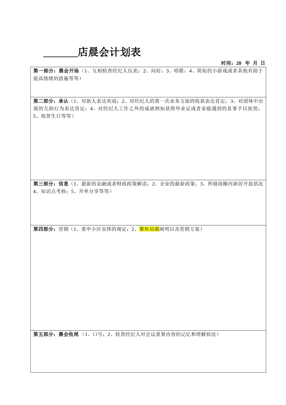 2025年房地产经纪公司店长晨会夕会计划表_第1页