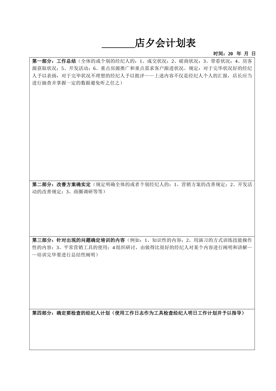 2025年房地产经纪公司店长晨会夕会计划表_第2页