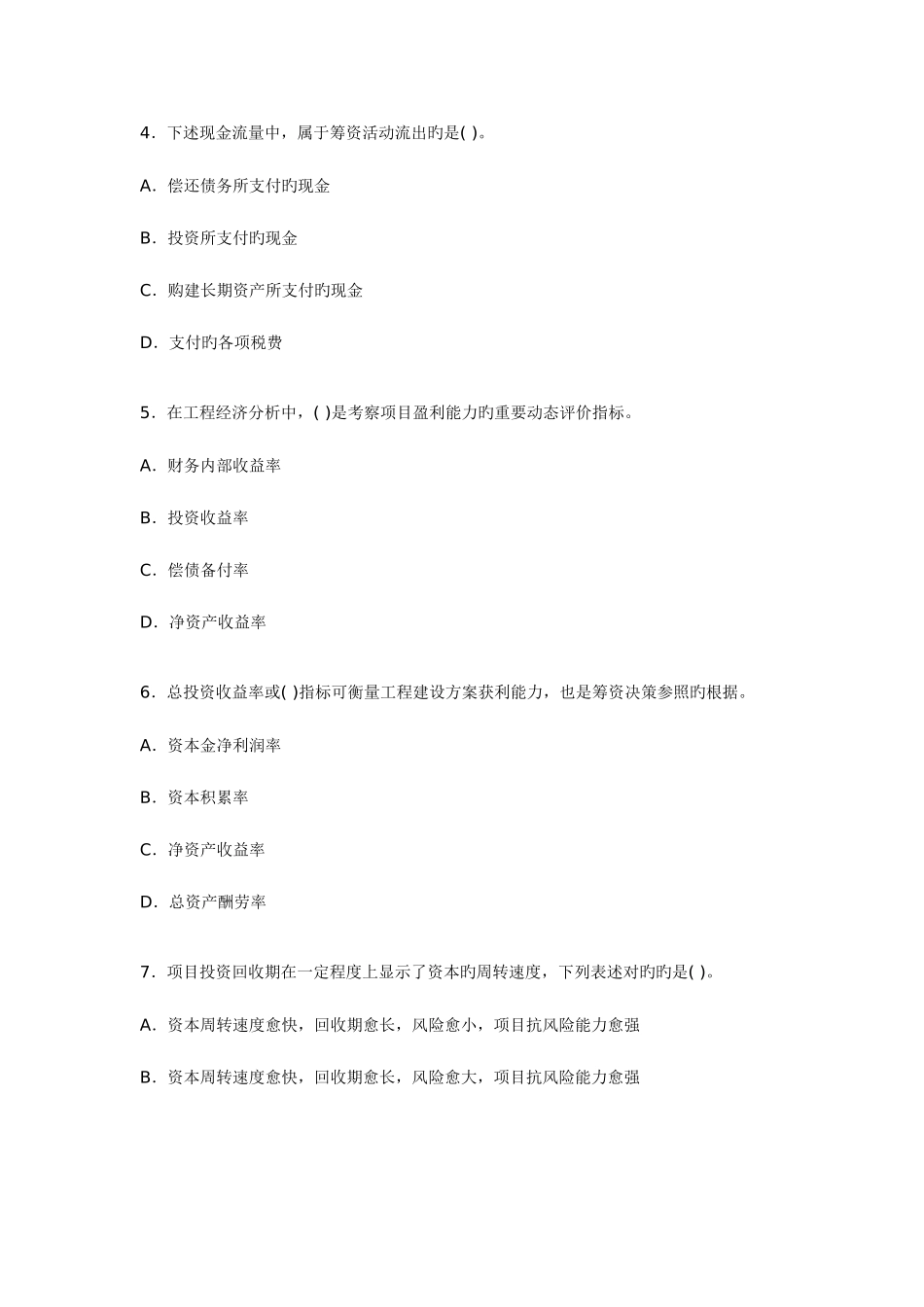 2025年一级建造师考试《建设工程经济》模拟试卷_第2页