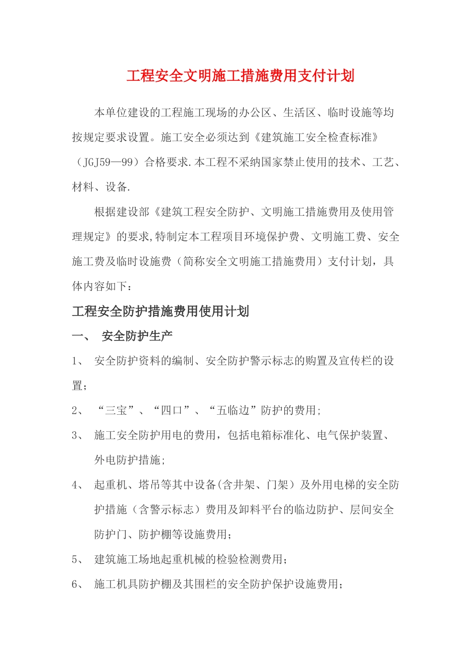 工程安全文明施工措施费用支付计划_第1页