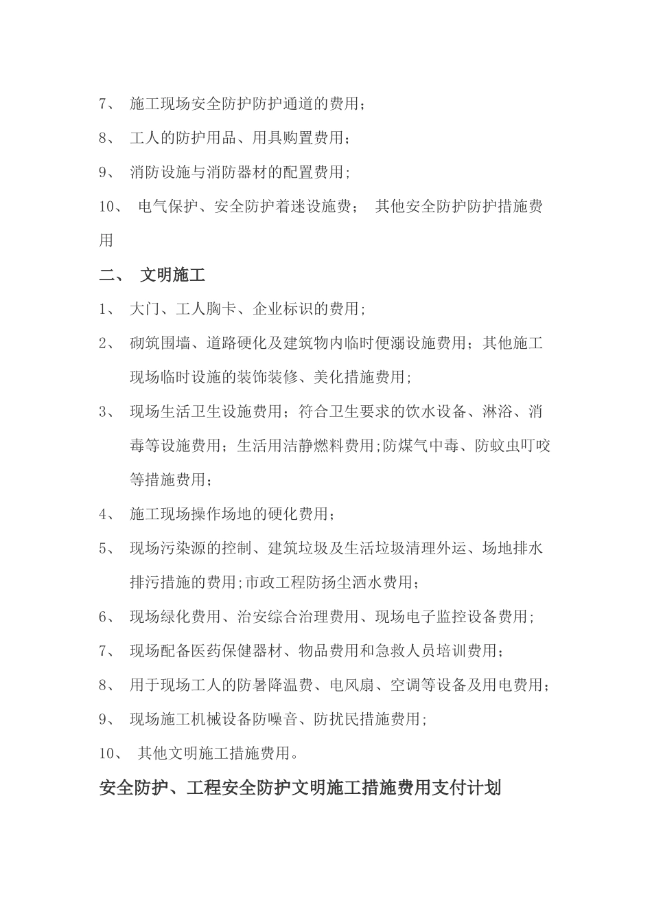 工程安全文明施工措施费用支付计划_第2页
