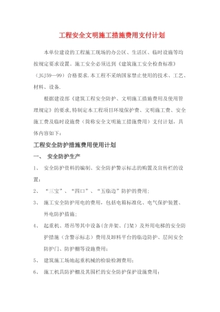 工程安全文明施工措施费用支付计划