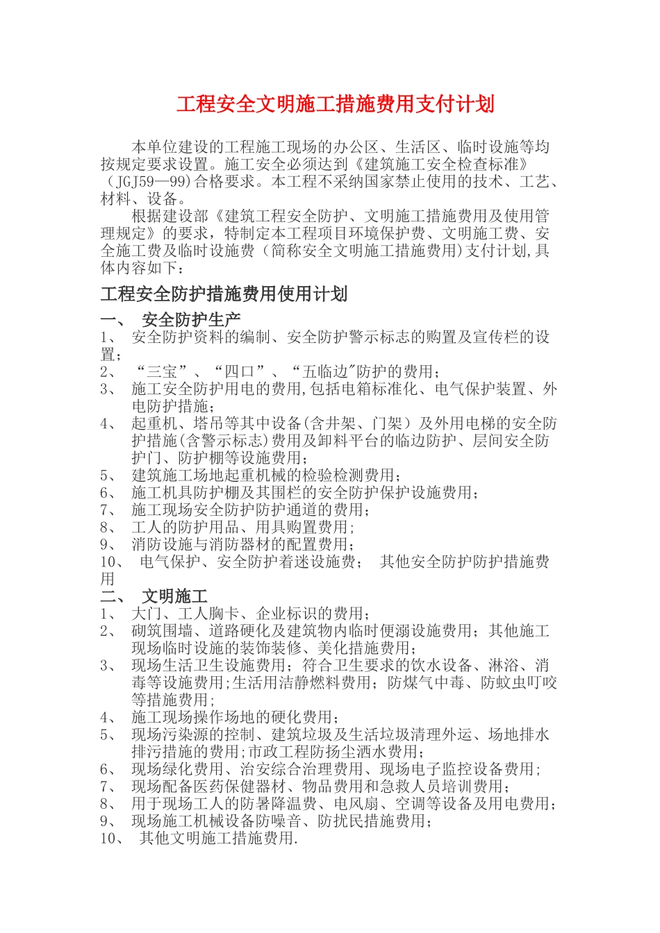 工程安全文明施工措施费用支付计划_第1页