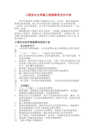 工程安全文明施工措施费用支付计划