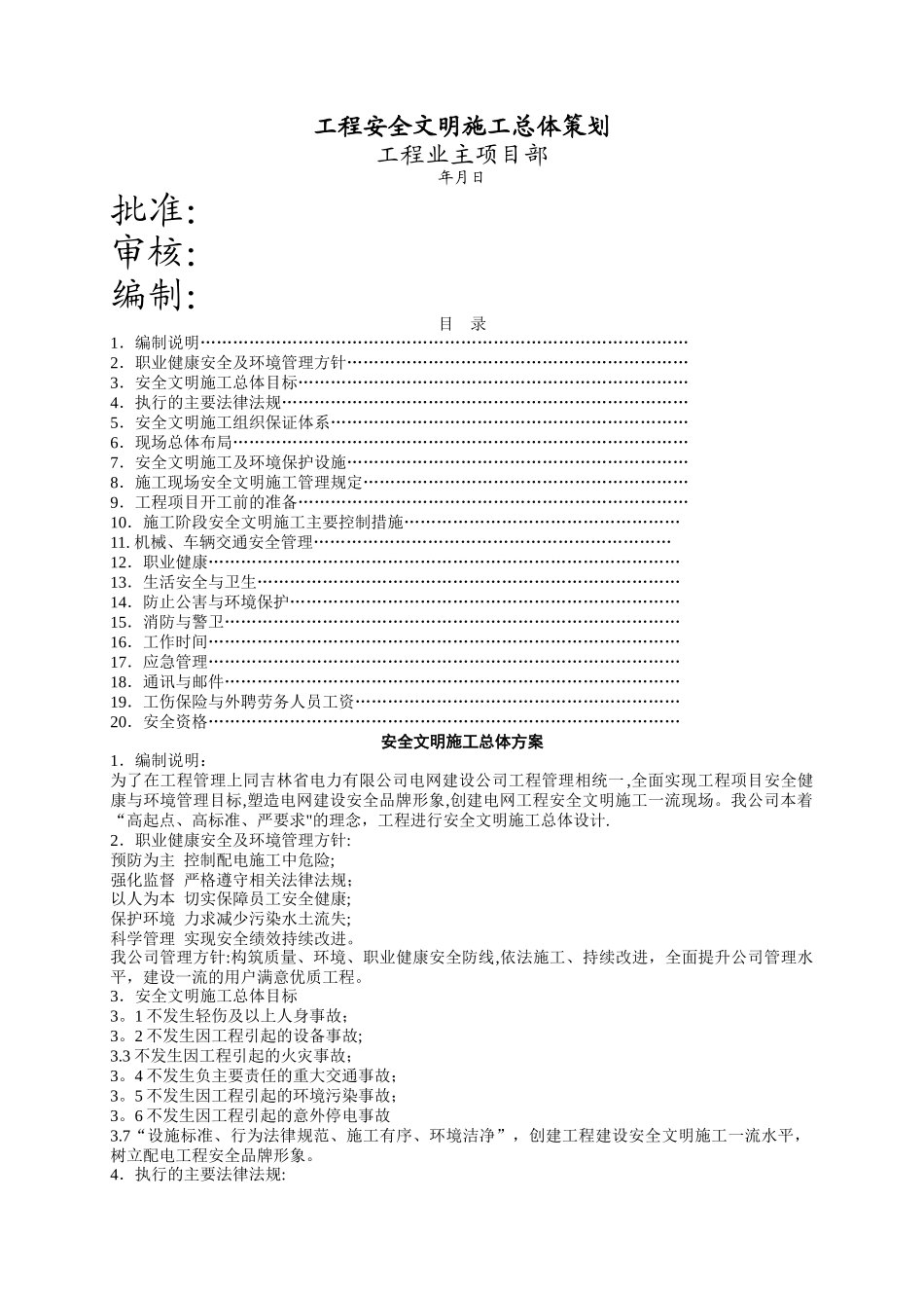 工程安全文明施工总体策划_第1页