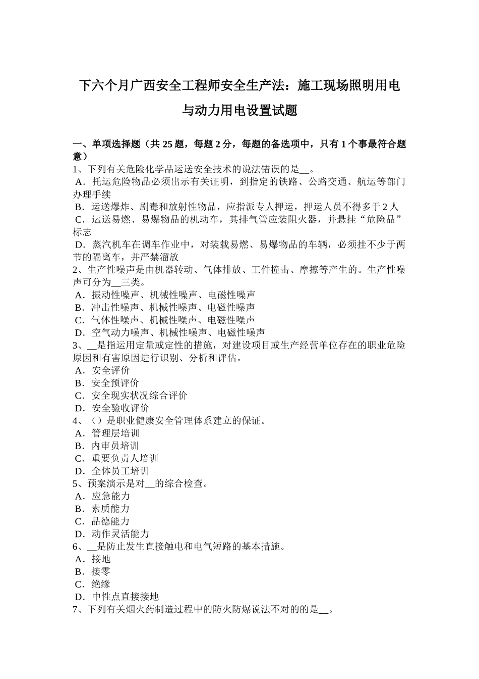 2025年下半年广西安全工程师安全生产法施工现场照明用电与动力用电设置试题_第1页