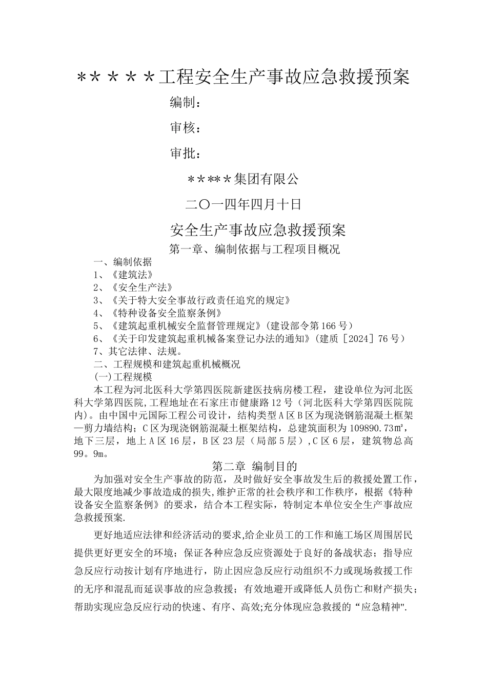 工程安全生产事故应急救援预案_第1页