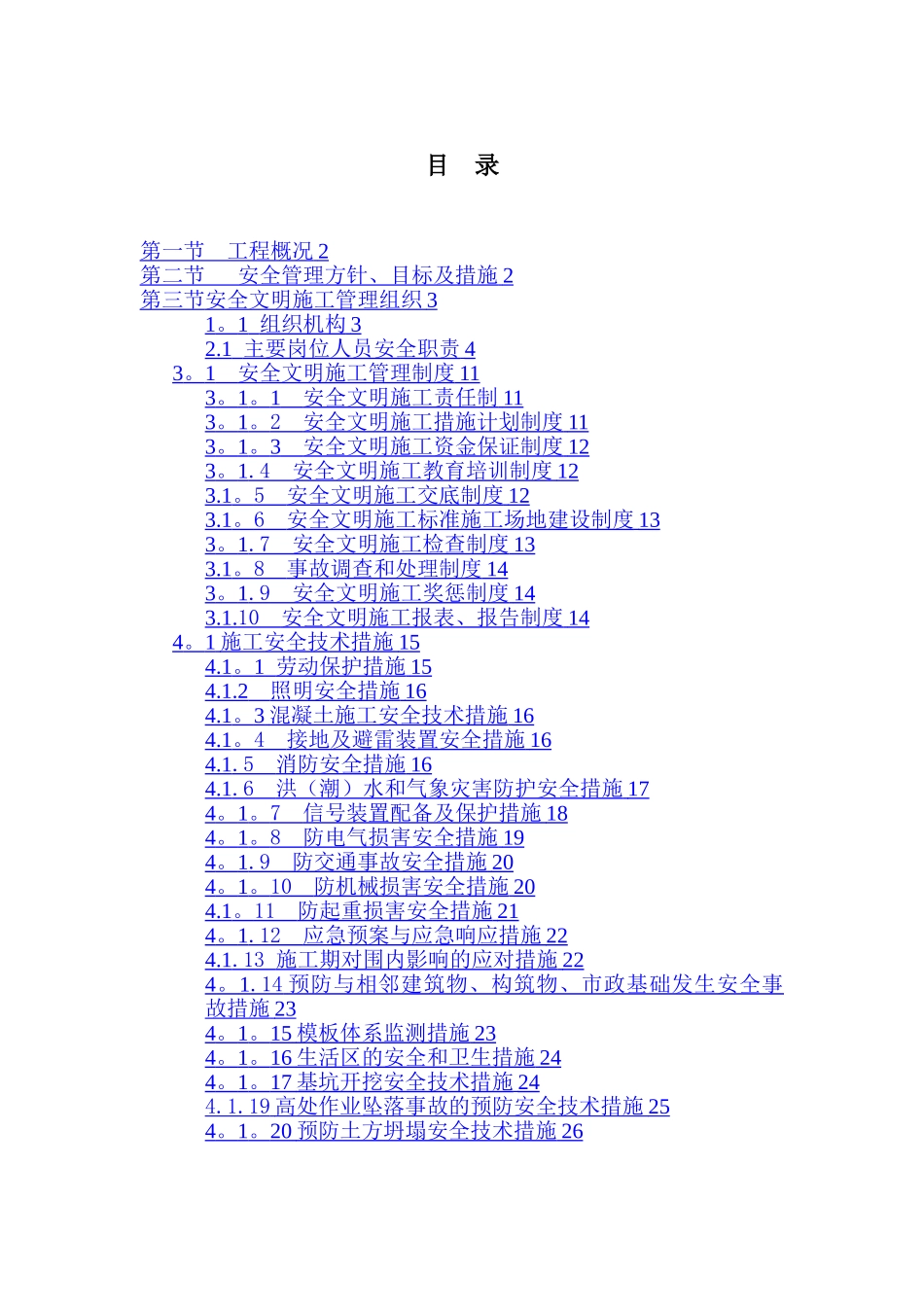工程安全管理体系及措施_第1页