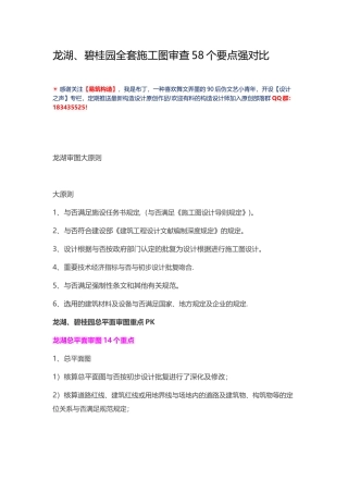 2025年整理版施工方案龙湖碧桂园全套施工图审查58个要点强对比