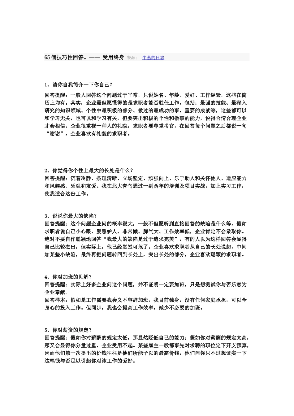 2025年就业面试问答范例_第1页
