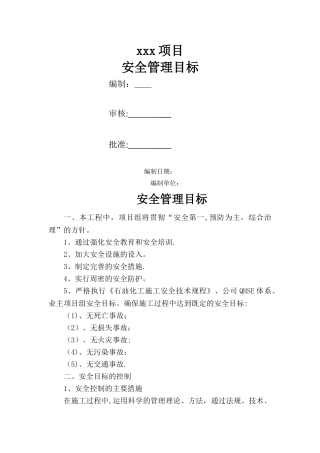 工程安全管理目标