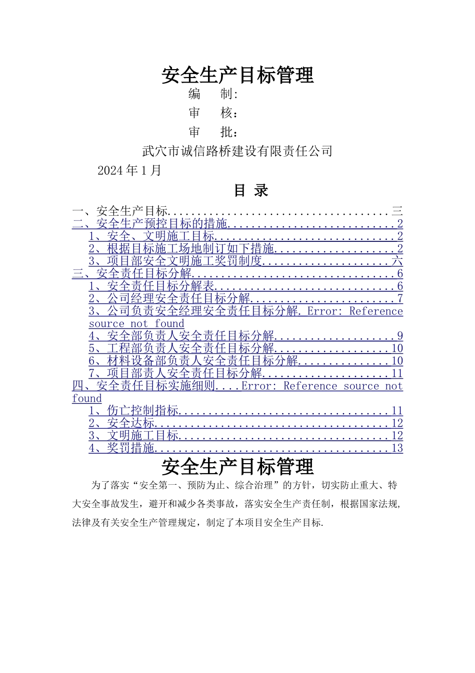 工程安全管理方针、目标_第1页