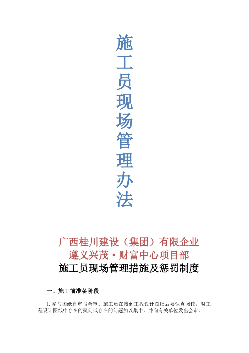 2025年施工员现场管理办法_第1页