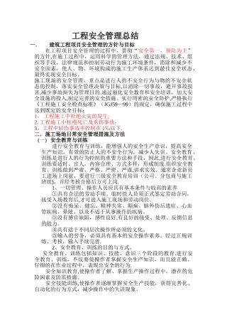 工程安全管理总结