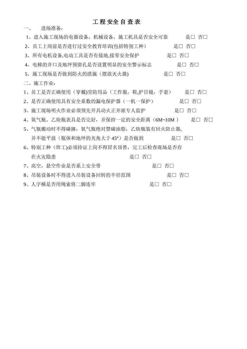 工程安全自查表_第1页