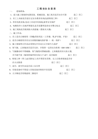 工程安全自查表