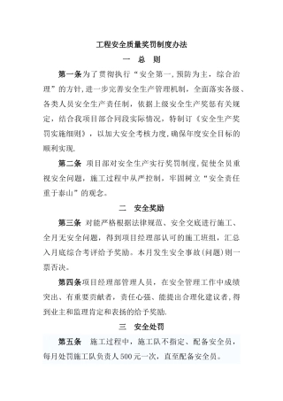 工程安全质量奖罚制度
