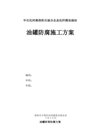 2025年油罐沥青防腐方案全套