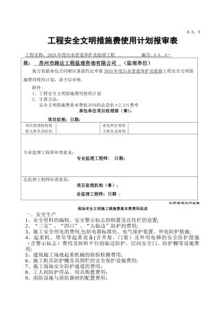 工程安全防护措施费用使用计划报审表