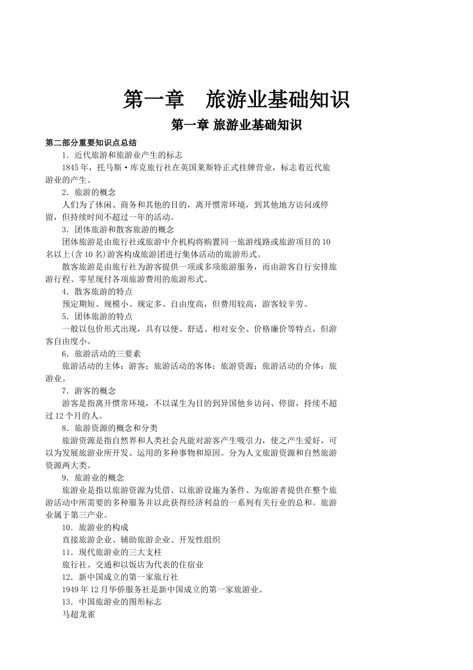 2025年重要知识点总结导游业务_第1页