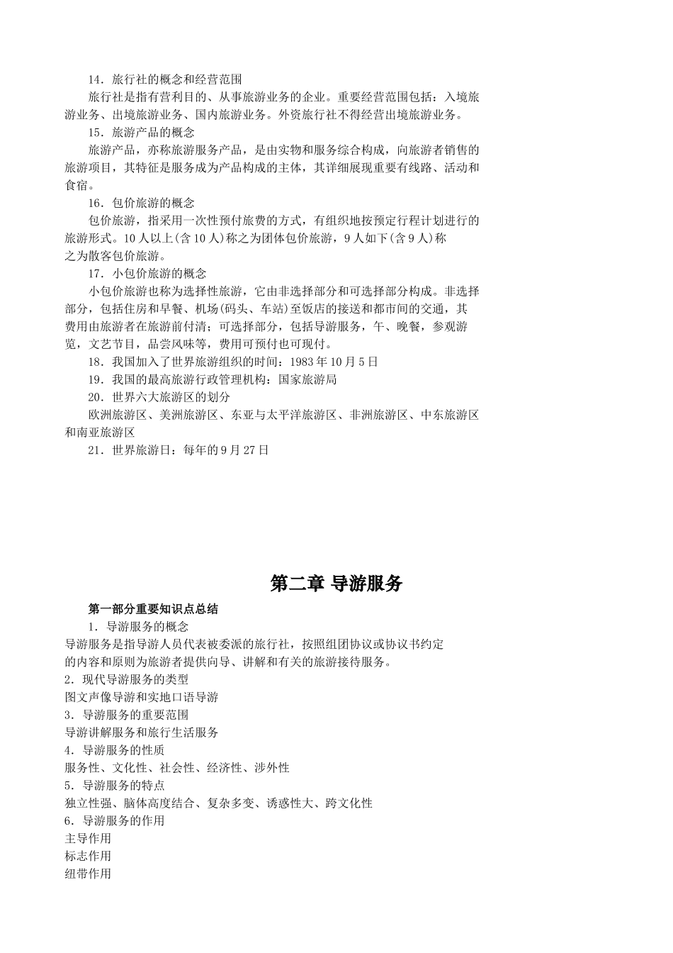 2025年重要知识点总结导游业务_第2页