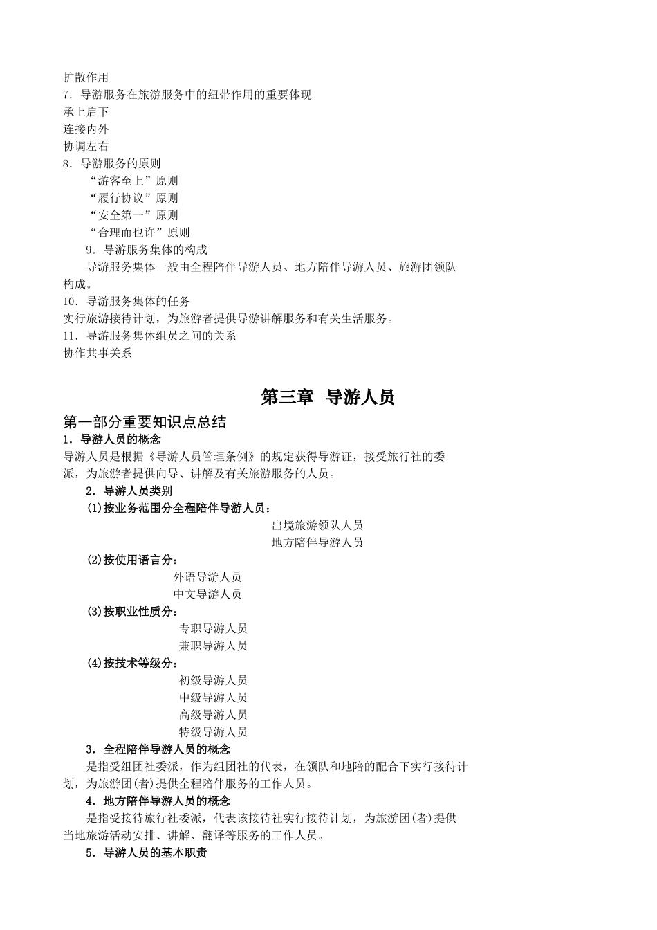 2025年重要知识点总结导游业务_第3页