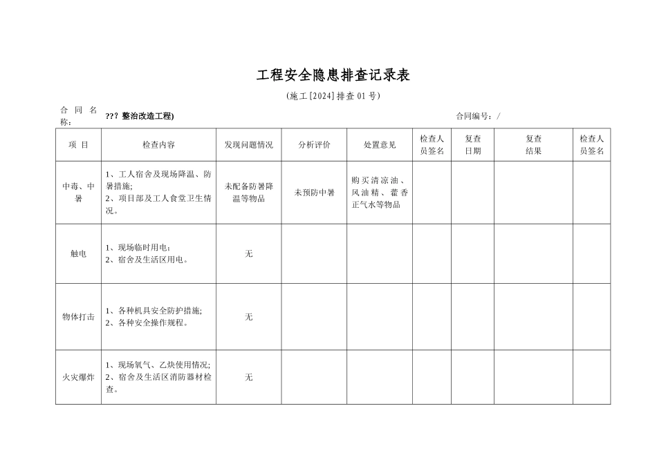 工程安全隐患排查记录表_第1页