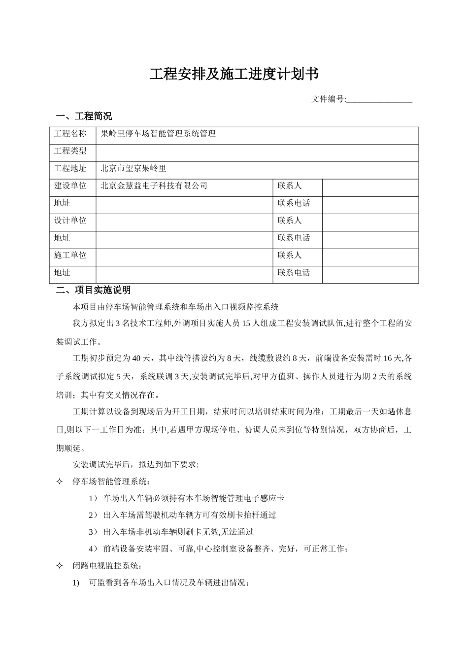工程安排及施工进度计划书_第1页