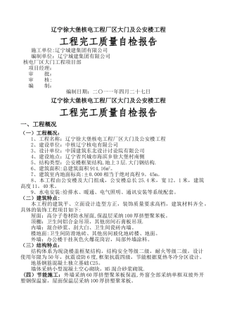 工程完工与质量自检报告