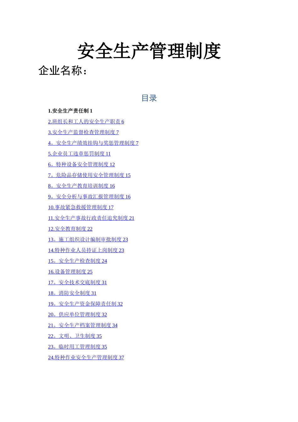 2025年安全生产管理制度全套_第1页