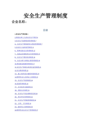 2025年安全生产管理制度全套