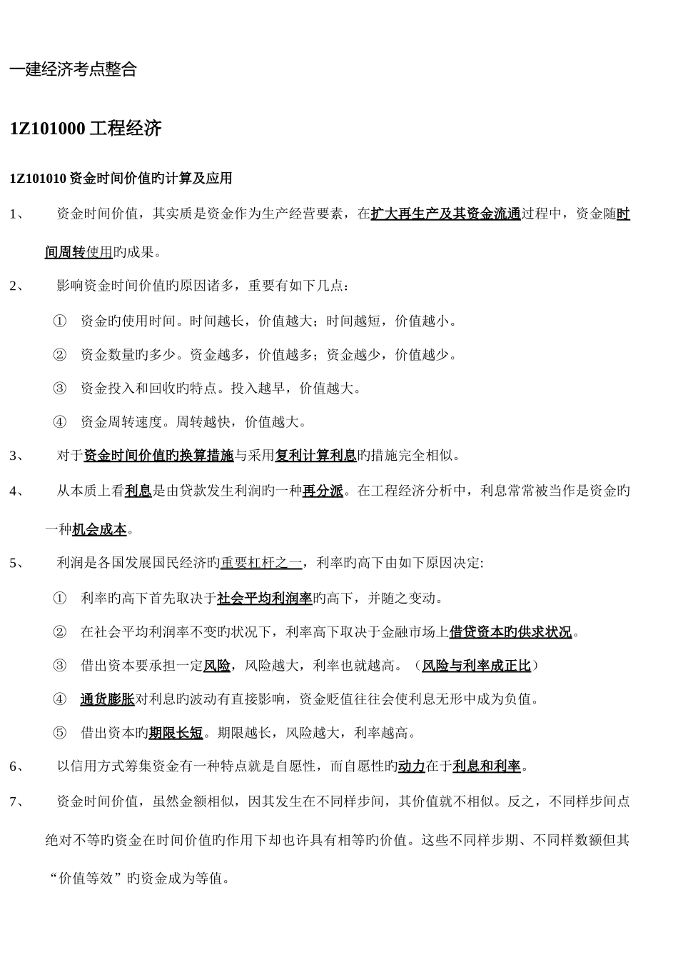 2025年一级建造师经济重点考点汇总_第1页