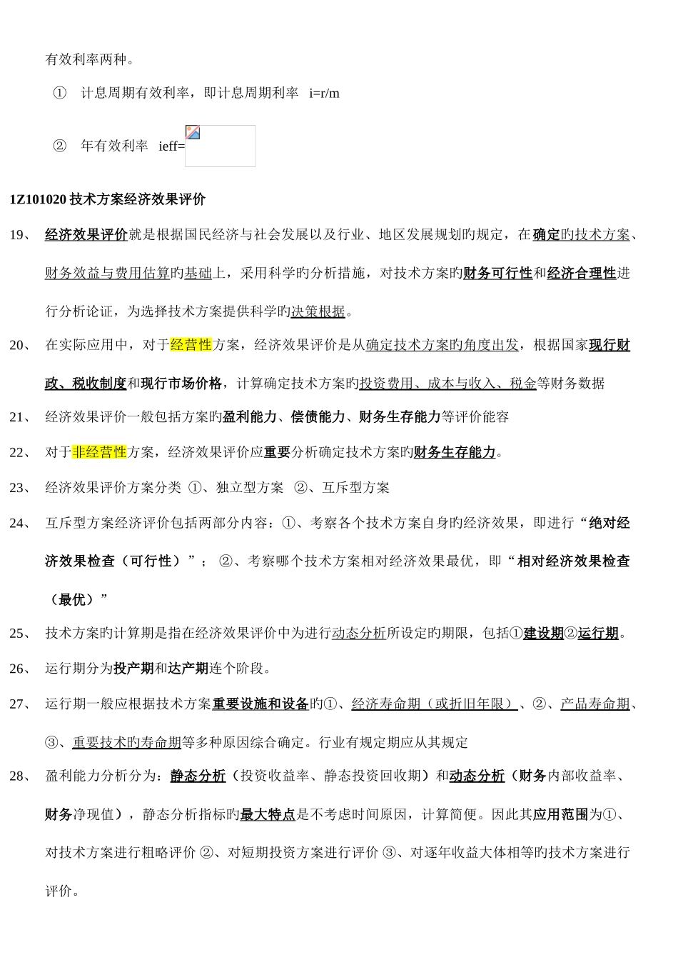 2025年一级建造师经济重点考点汇总_第3页