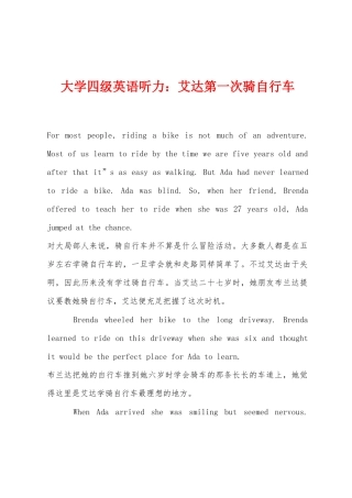 2025年大学四级英语听力艾达第一次骑自行车
