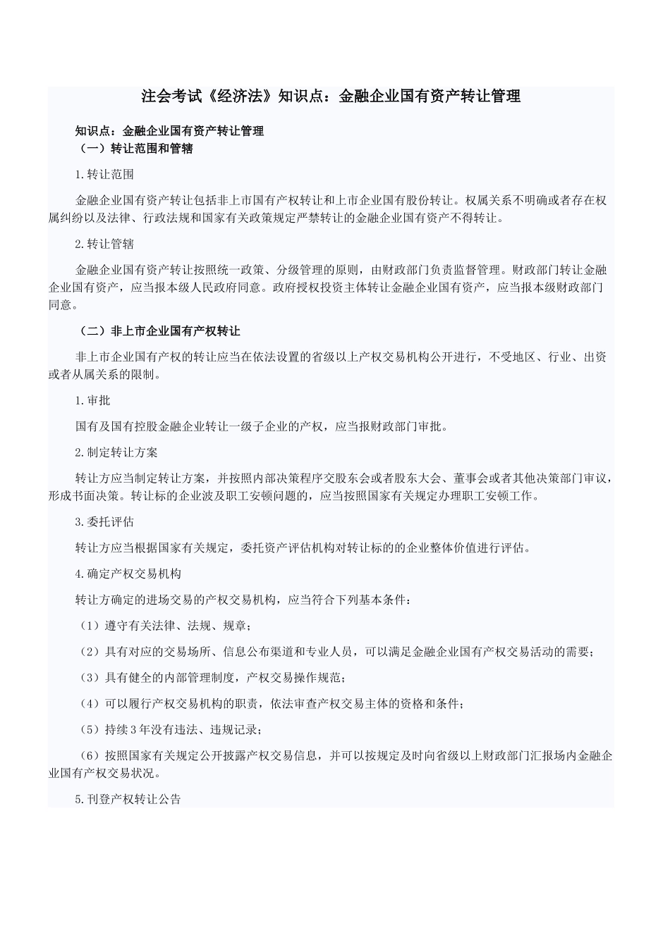 2025年注会考试《经济法》知识点金融企业国有资产转让管理_第1页
