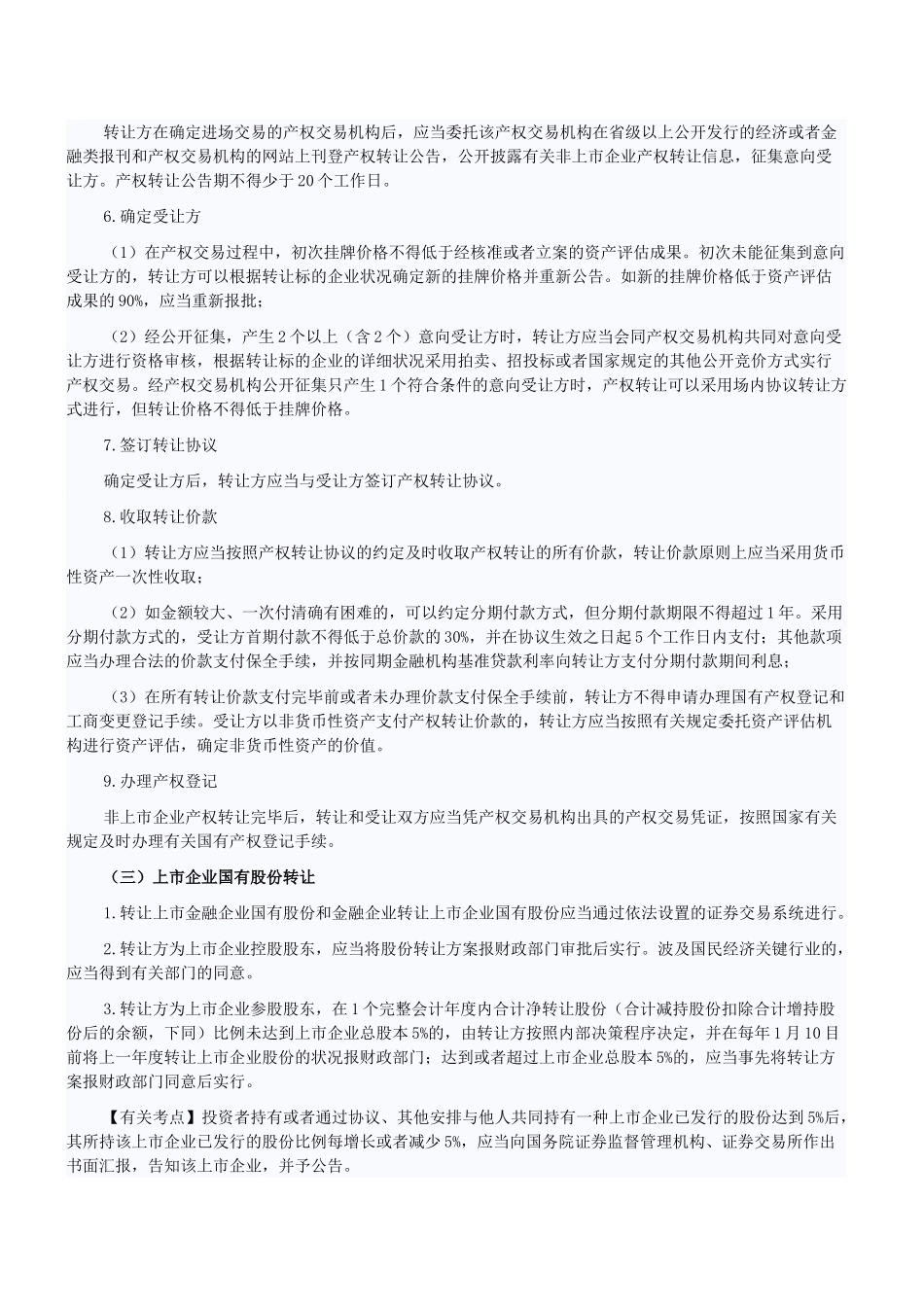2025年注会考试《经济法》知识点金融企业国有资产转让管理_第2页