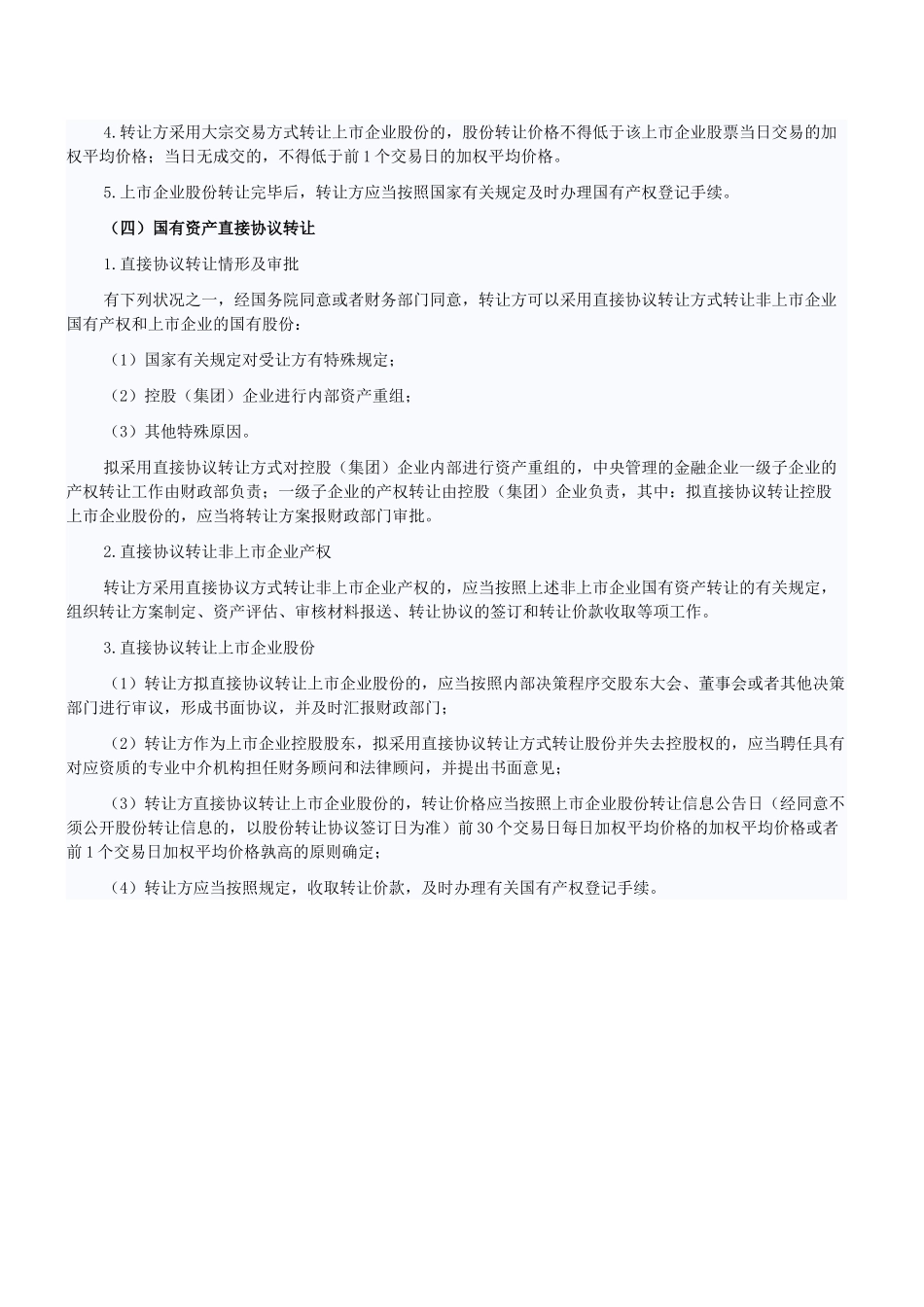 2025年注会考试《经济法》知识点金融企业国有资产转让管理_第3页
